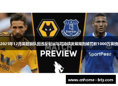 2025年12月英超狼队因违反利润与可持续发展规则被罚款1000万英镑