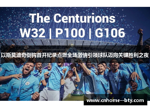 以斯莫迪奇倒钩首开纪录点燃全场激情引领球队迈向关键胜利之夜