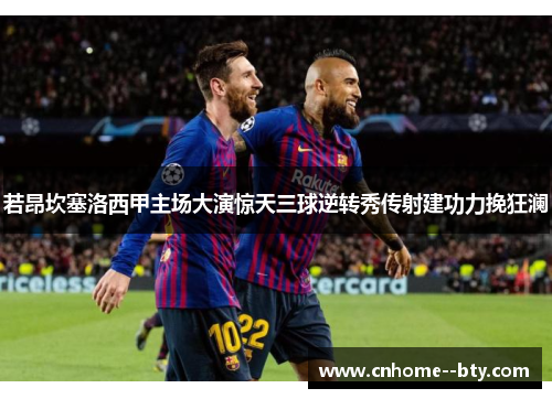 若昂坎塞洛西甲主场大演惊天三球逆转秀传射建功力挽狂澜 若昂坎塞洛西甲主场大演惊天三球逆转秀传射建功力挽狂澜