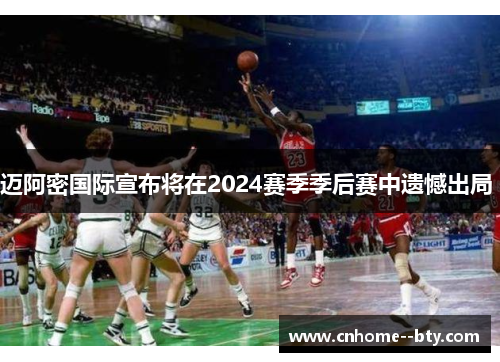 迈阿密国际宣布将在2024赛季季后赛中遗憾出局 迈阿密国际宣布将在2024赛季季后赛中遗憾出局