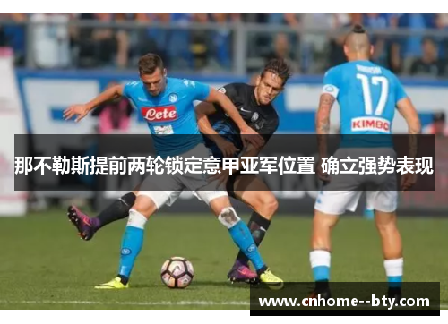 那不勒斯提前两轮锁定意甲亚军位置 确立强势表现 那不勒斯提前两轮锁定意甲亚军位置 确立强势表现