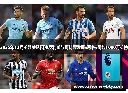 2025年12月英超狼队因违反利润与可持续发展规则被罚款1000万英镑 2025年12月英超狼队因违反利润与可持续发展规则被罚款1000万英镑