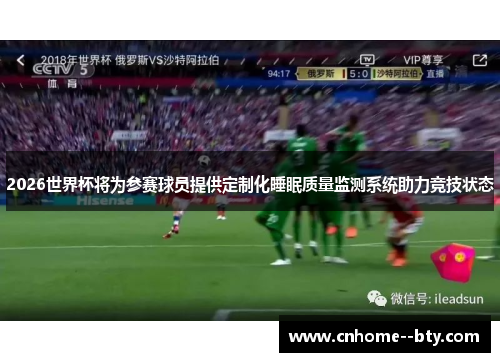 2026世界杯将为参赛球员提供定制化睡眠质量监测系统助力竞技状态