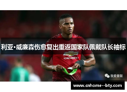 利亚·威廉森伤愈复出重返国家队佩戴队长袖标