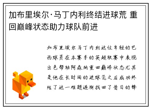 加布里埃尔·马丁内利终结进球荒 重回巅峰状态助力球队前进