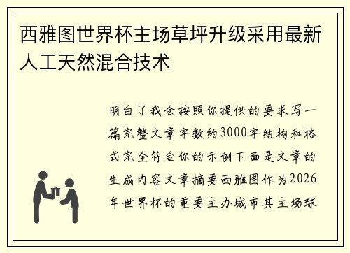 西雅图世界杯主场草坪升级采用最新人工天然混合技术