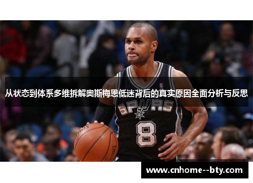 从状态到体系多维拆解奥斯梅恩低迷背后的真实原因全面分析与反思 从状态到体系多维拆解奥斯梅恩低迷背后的真实原因全面分析与反思