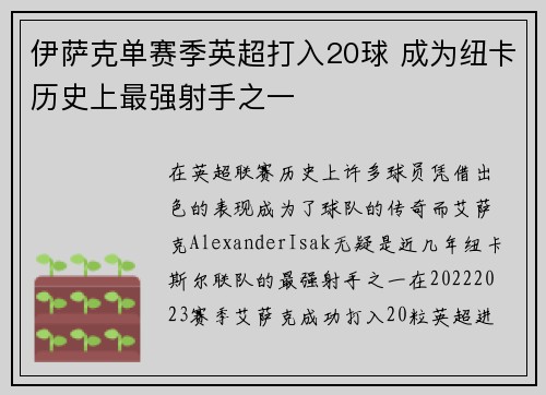 伊萨克单赛季英超打入20球 成为纽卡历史上最强射手之一 伊萨克单赛季英超打入20球 成为纽卡历史上最强射手之一