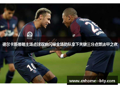 德尔卡斯蒂略主场点球双响闪耀全场助队拿下关键三分点燃法甲之夜 德尔卡斯蒂略主场点球双响闪耀全场助队拿下关键三分点燃法甲之夜