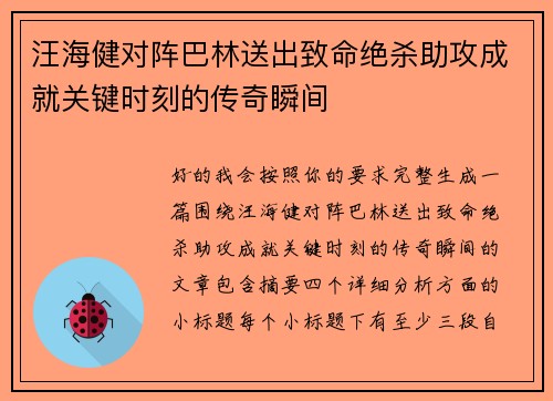 汪海健对阵巴林送出致命绝杀助攻成就关键时刻的传奇瞬间