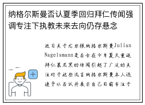 纳格尔斯曼否认夏季回归拜仁传闻强调专注下执教未来去向仍存悬念
