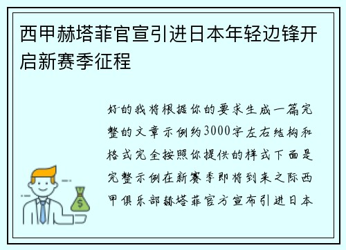 西甲赫塔菲官宣引进日本年轻边锋开启新赛季征程
