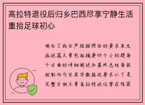 高拉特退役后归乡巴西尽享宁静生活重拾足球初心