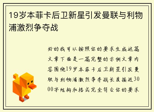 19岁本菲卡后卫新星引发曼联与利物浦激烈争夺战