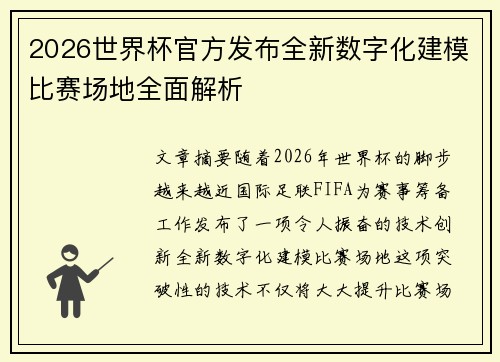 2026世界杯官方发布全新数字化建模比赛场地全面解析