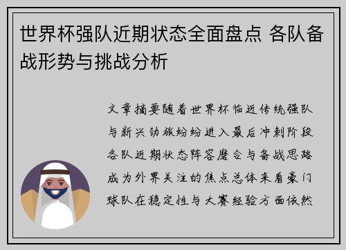 世界杯强队近期状态全面盘点 各队备战形势与挑战分析 世界杯强队近期状态全面盘点 各队备战形势与挑战分析
