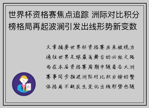 世界杯资格赛焦点追踪 洲际对比积分榜格局再起波澜引发出线形势新变数
