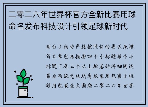 二零二六年世界杯官方全新比赛用球命名发布科技设计引领足球新时代