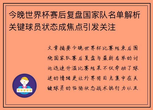 今晚世界杯赛后复盘国家队名单解析关键球员状态成焦点引发关注
