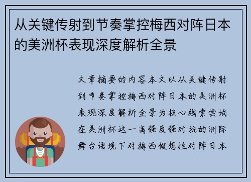 从关键传射到节奏掌控梅西对阵日本的美洲杯表现深度解析全景