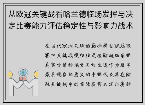 从欧冠关键战看哈兰德临场发挥与决定比赛能力评估稳定性与影响力战术价值 从欧冠关键战看哈兰德临场发挥与决定比赛能力评估稳定性与影响力战术价值