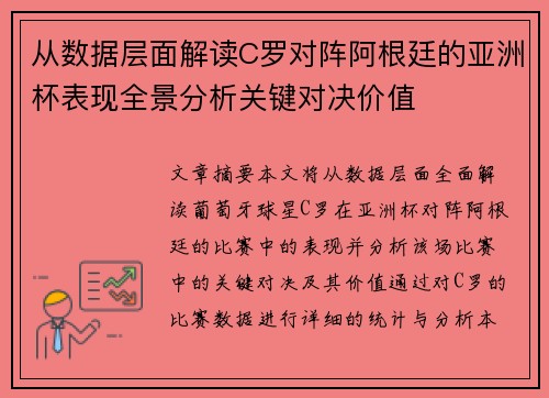 从数据层面解读C罗对阵阿根廷的亚洲杯表现全景分析关键对决价值 从数据层面解读C罗对阵阿根廷的亚洲杯表现全景分析关键对决价值