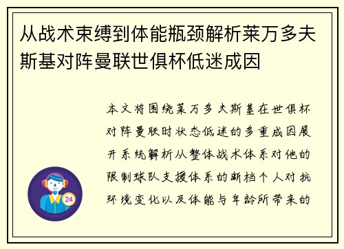 从战术束缚到体能瓶颈解析莱万多夫斯基对阵曼联世俱杯低迷成因