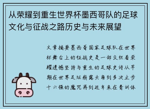 从荣耀到重生世界杯墨西哥队的足球文化与征战之路历史与未来展望