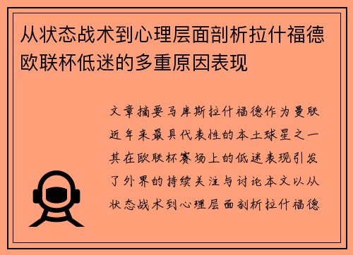 从状态战术到心理层面剖析拉什福德欧联杯低迷的多重原因表现