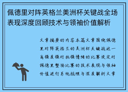 佩德里对阵英格兰美洲杯关键战全场表现深度回顾技术与领袖价值解析