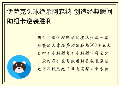伊萨克头球绝杀阿森纳 创造经典瞬间助纽卡逆袭胜利