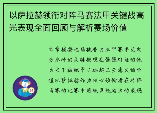 以萨拉赫领衔对阵马赛法甲关键战高光表现全面回顾与解析赛场价值 以萨拉赫领衔对阵马赛法甲关键战高光表现全面回顾与解析赛场价值