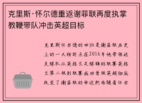 克里斯·怀尔德重返谢菲联再度执掌教鞭带队冲击英超目标 克里斯·怀尔德重返谢菲联再度执掌教鞭带队冲击英超目标