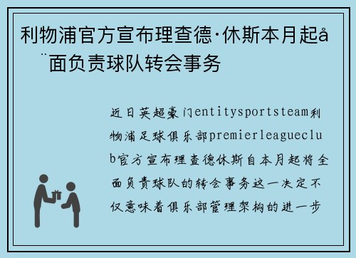 利物浦官方宣布理查德·休斯本月起全面负责球队转会事务