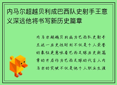 内马尔超越贝利成巴西队史射手王意义深远他将书写新历史篇章