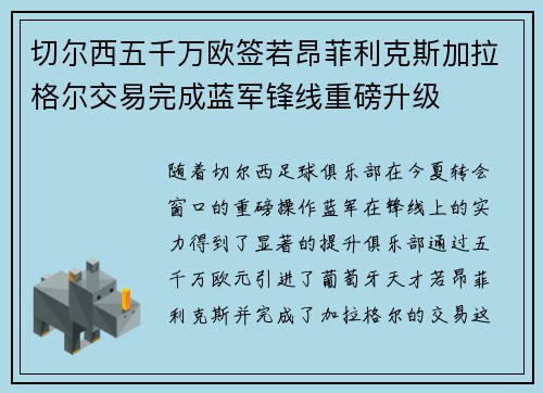 切尔西五千万欧签若昂菲利克斯加拉格尔交易完成蓝军锋线重磅升级 切尔西五千万欧签若昂菲利克斯加拉格尔交易完成蓝军锋线重磅升级
