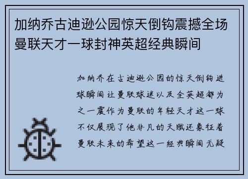 加纳乔古迪逊公园惊天倒钩震撼全场曼联天才一球封神英超经典瞬间