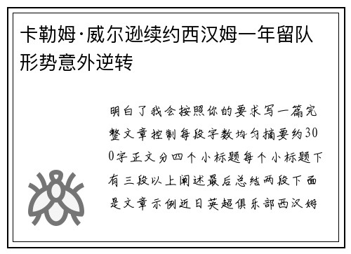 卡勒姆·威尔逊续约西汉姆一年留队形势意外逆转