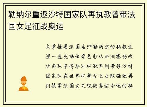 勒纳尔重返沙特国家队再执教曾带法国女足征战奥运
