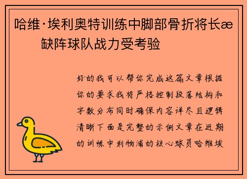 哈维·埃利奥特训练中脚部骨折将长期缺阵球队战力受考验 哈维·埃利奥特训练中脚部骨折将长期缺阵球队战力受考验