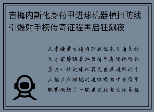 吉梅内斯化身荷甲进球机器横扫防线引爆射手榜传奇征程再启狂飙夜
