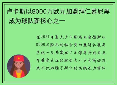 卢卡斯以8000万欧元加盟拜仁慕尼黑 成为球队新核心之一
