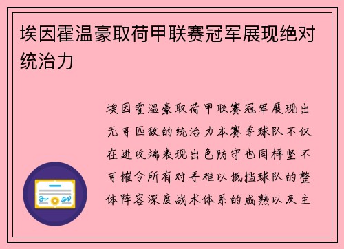 埃因霍温豪取荷甲联赛冠军展现绝对统治力 埃因霍温豪取荷甲联赛冠军展现绝对统治力