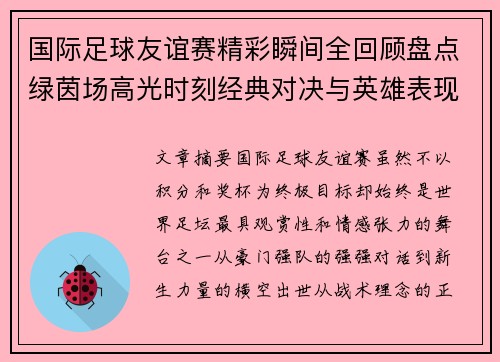 国际足球友谊赛精彩瞬间全回顾盘点绿茵场高光时刻经典对决与英雄表现 国际足球友谊赛精彩瞬间全回顾盘点绿茵场高光时刻经典对决与英雄表现