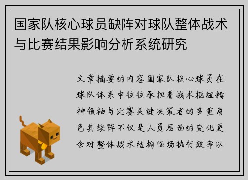国家队核心球员缺阵对球队整体战术与比赛结果影响分析系统研究 国家队核心球员缺阵对球队整体战术与比赛结果影响分析系统研究