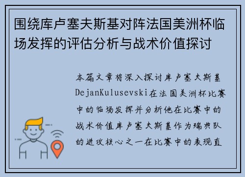 围绕库卢塞夫斯基对阵法国美洲杯临场发挥的评估分析与战术价值探讨 围绕库卢塞夫斯基对阵法国美洲杯临场发挥的评估分析与战术价值探讨