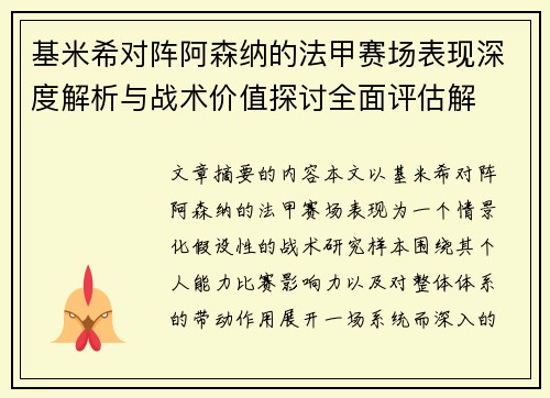 基米希对阵阿森纳的法甲赛场表现深度解析与战术价值探讨全面评估解
