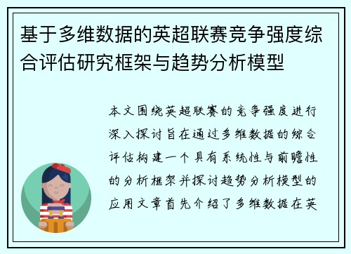 基于多维数据的英超联赛竞争强度综合评估研究框架与趋势分析模型
