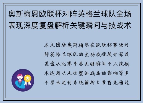 奥斯梅恩欧联杯对阵英格兰球队全场表现深度复盘解析关键瞬间与技战术影响
