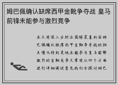 姆巴佩确认缺席西甲金靴争夺战 皇马前锋未能参与激烈竞争 姆巴佩确认缺席西甲金靴争夺战 皇马前锋未能参与激烈竞争